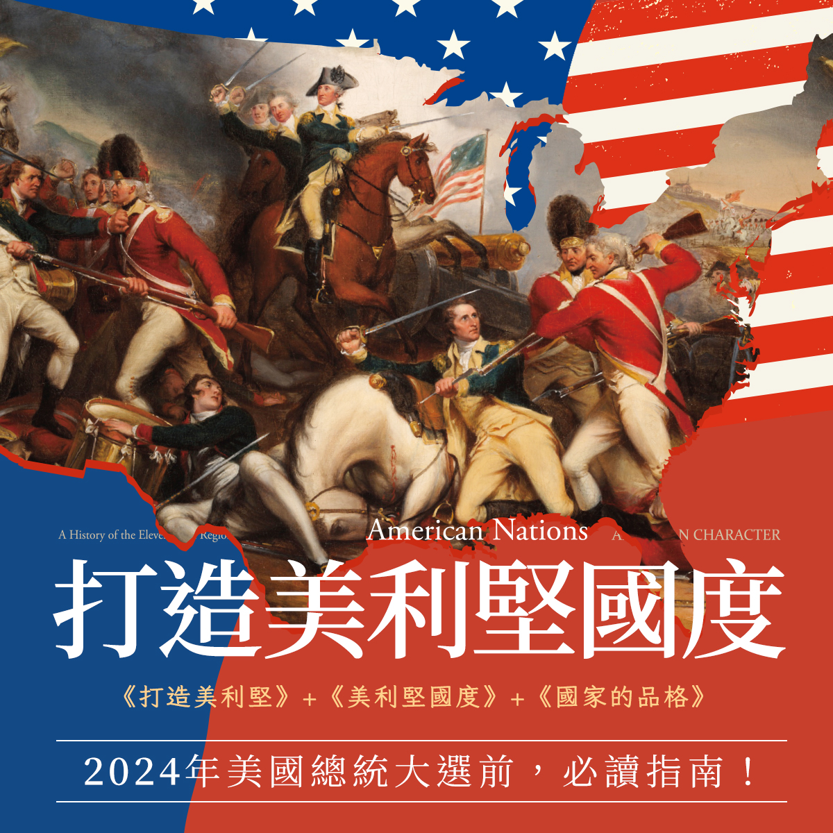 打造美利堅國度】 - Best100 閱讀精品店