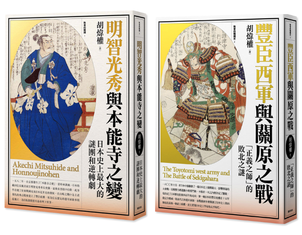 胡煒權 日本戰國 織豐時代史 明智光秀與本能寺之變 豐臣西軍與關原之戰 Best100 閱讀精品店