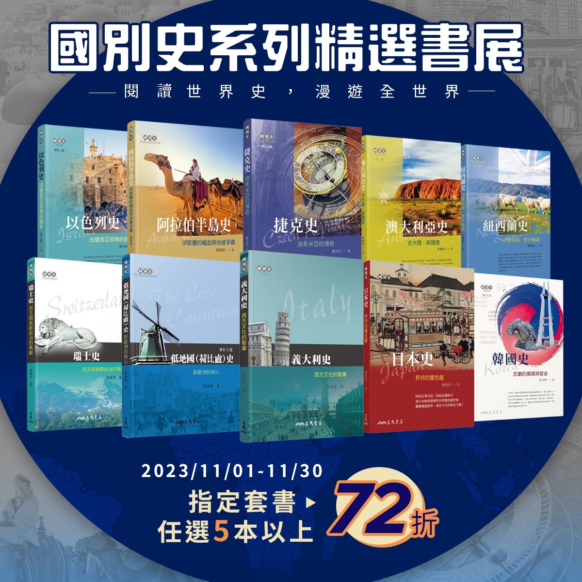 國別史系列】精選書展- Best100 閱讀精品店
