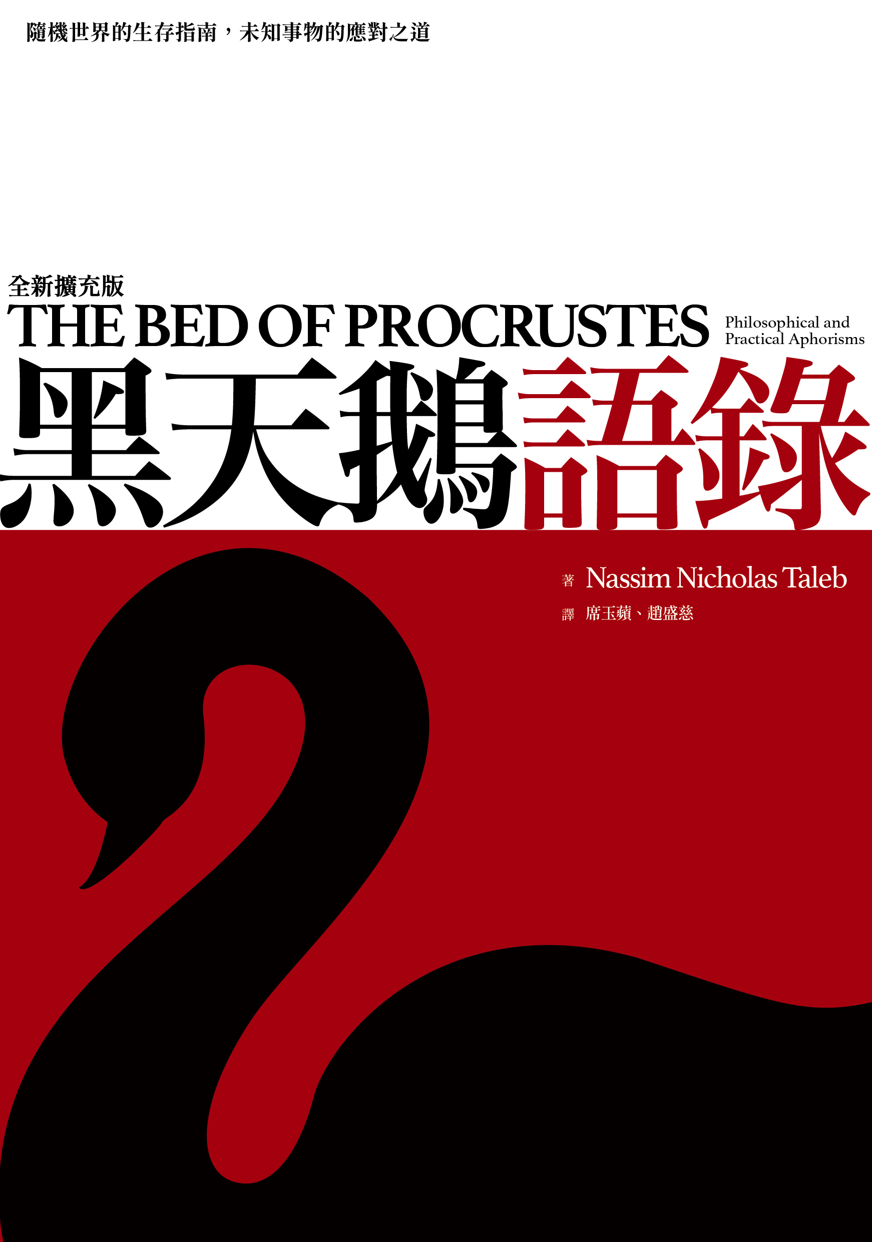 塔雷伯經典套書「不確定」五部曲】 - Best100 閱讀精品店