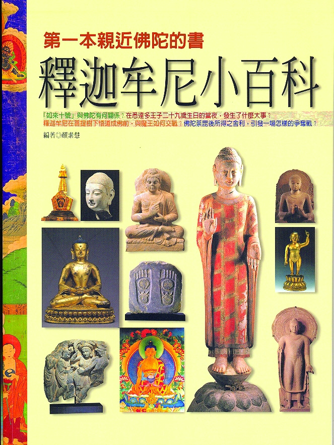 佛菩薩小百科】 - Best100 閱讀精品店