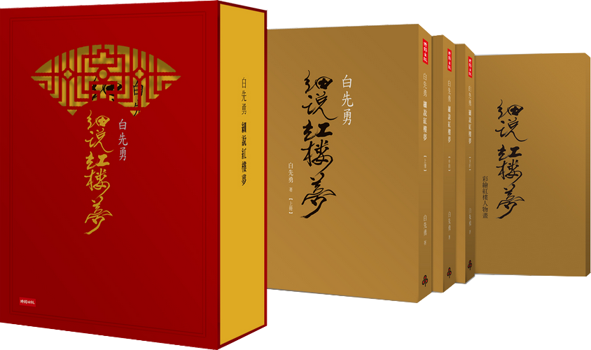 白先勇細說紅樓夢】 - Best100 閱讀精品店