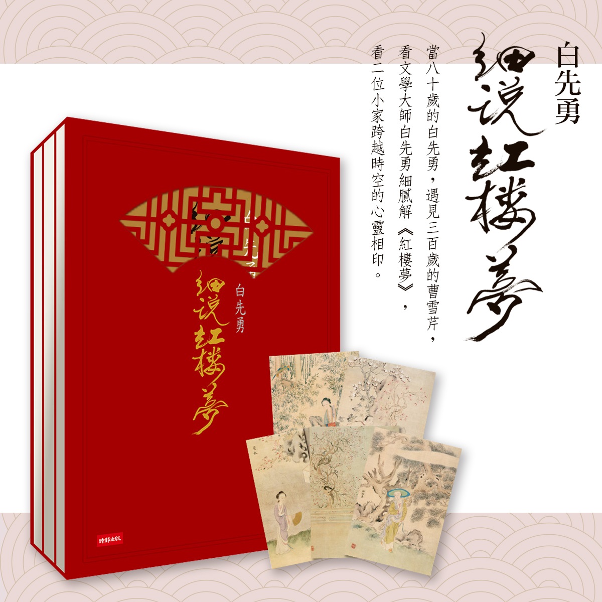 白先勇細說紅樓夢】 - Best100 閱讀精品店