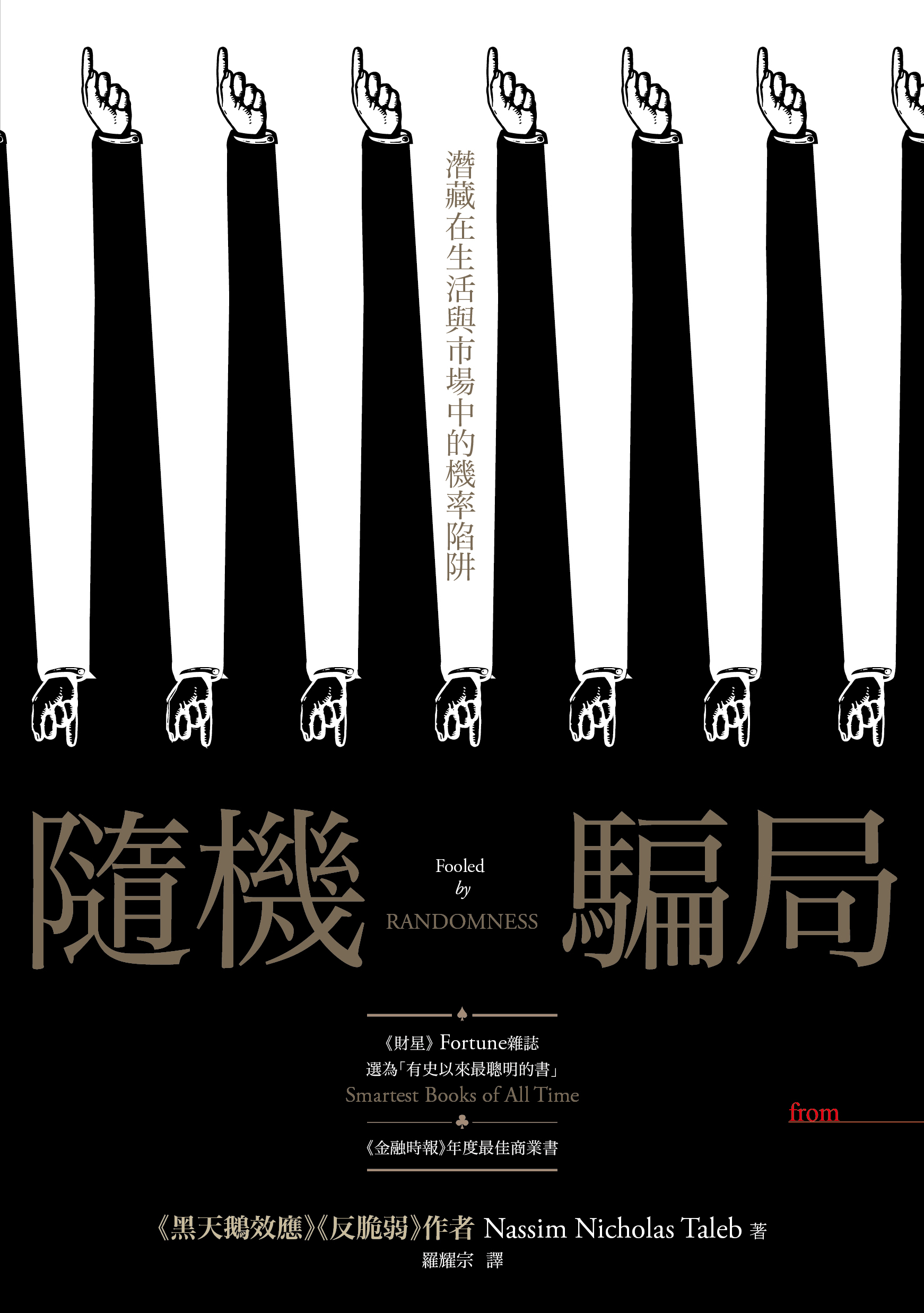 塔雷伯經典套書「不確定」五部曲】 - Best100 閱讀精品店