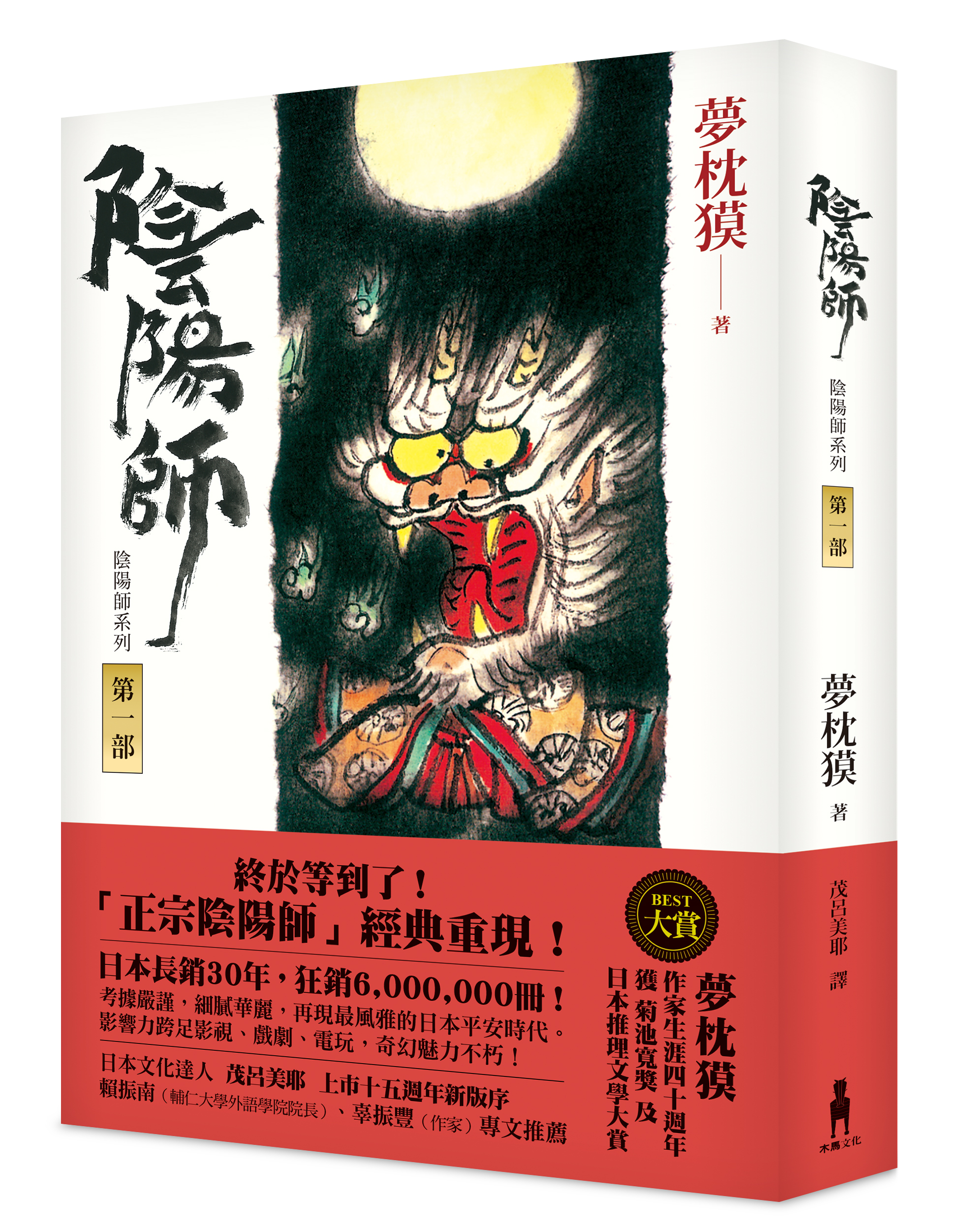 夢枕獏陰陽師系列作品】 - Best100 閱讀精品店