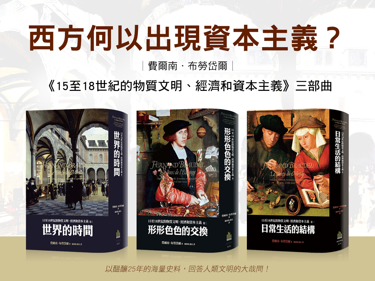 費爾南．布勞岱爾│《15至18世紀的物質文明、經濟和資本主義》三