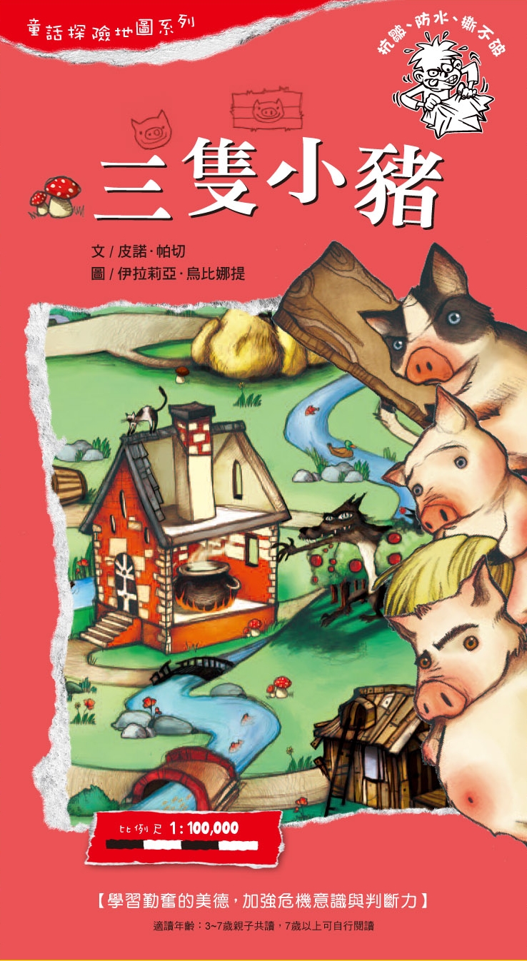 童話世界大冒險套書】 - Best100 閱讀精品店